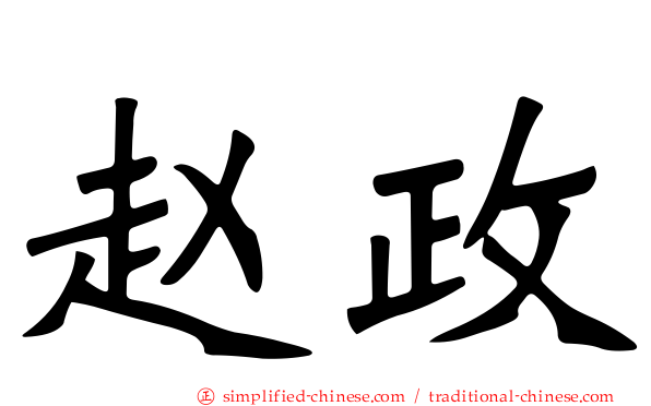 赵政