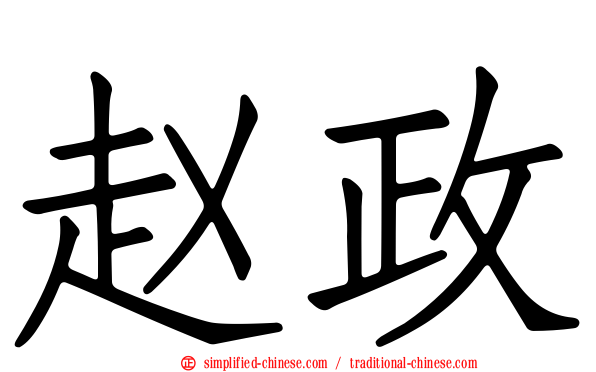赵政