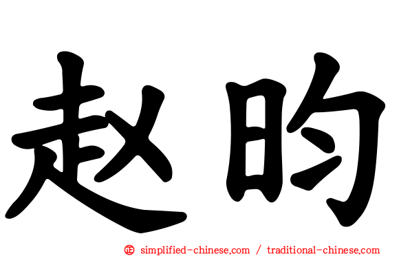 赵昀