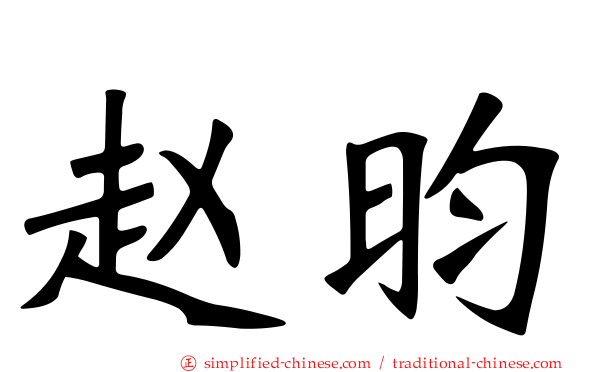 赵昀