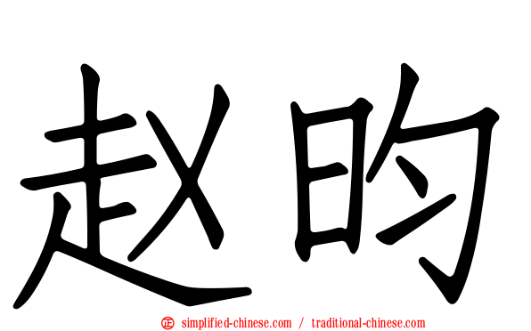 赵昀