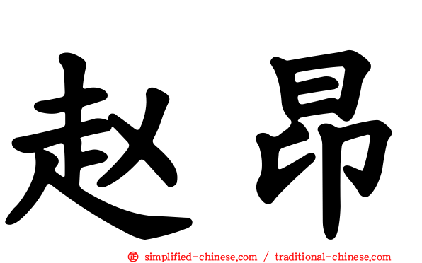 赵昂