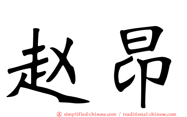 赵昂