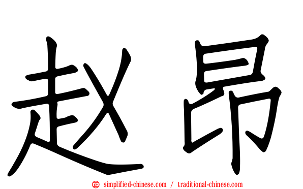 赵昂