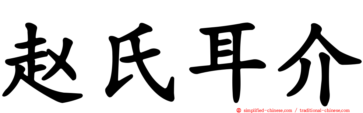 赵氏耳介