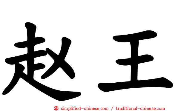 赵王