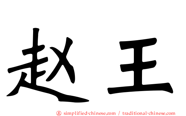 赵王