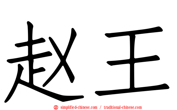 赵王