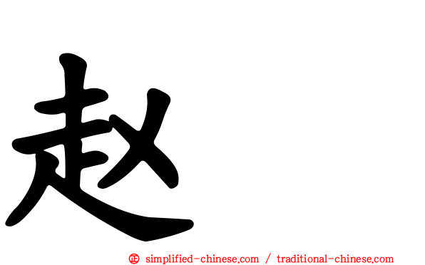 赵禥