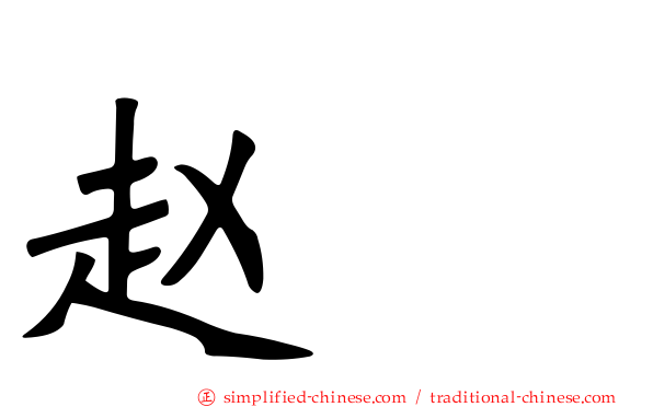 赵禥