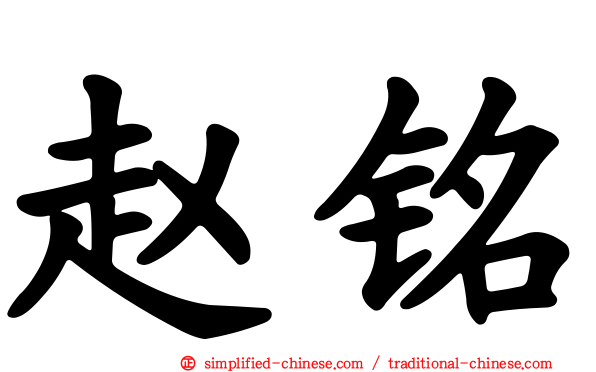 赵铭