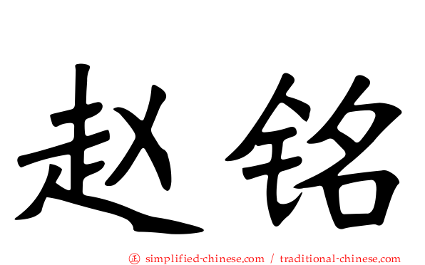 赵铭