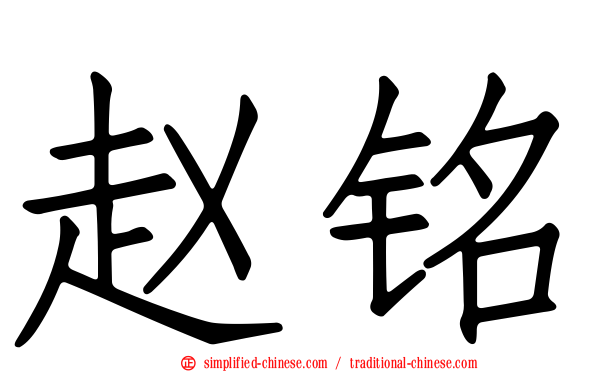 赵铭