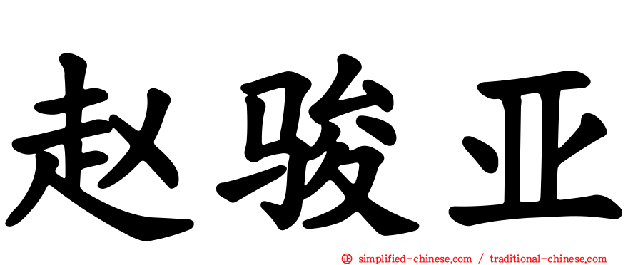 赵骏亚