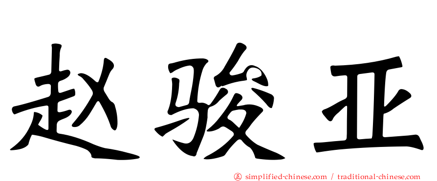 赵骏亚