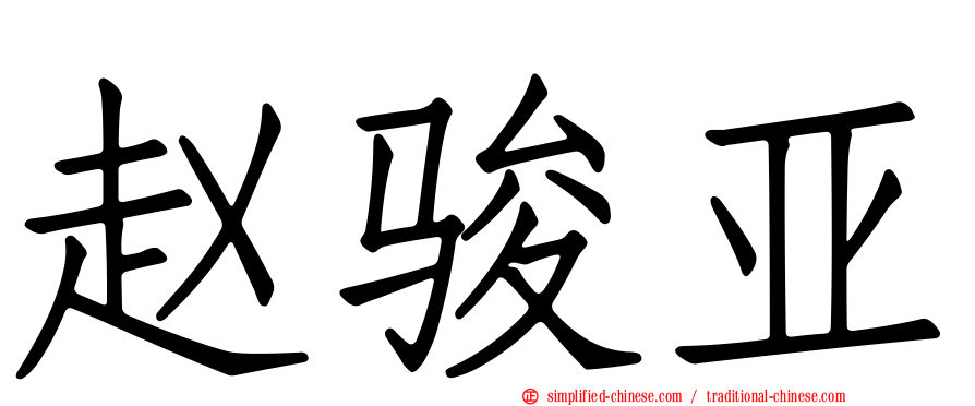 赵骏亚