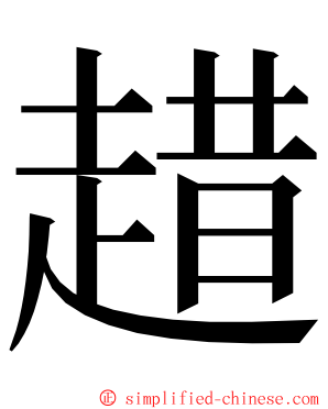 趞 ming font