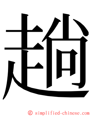 趟 ming font