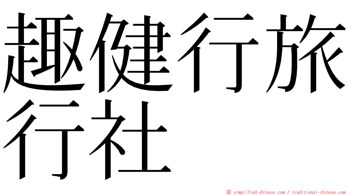 趣健行旅行社 ming font