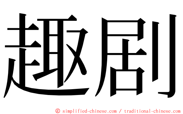 趣剧 ming font