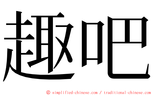 趣吧 ming font