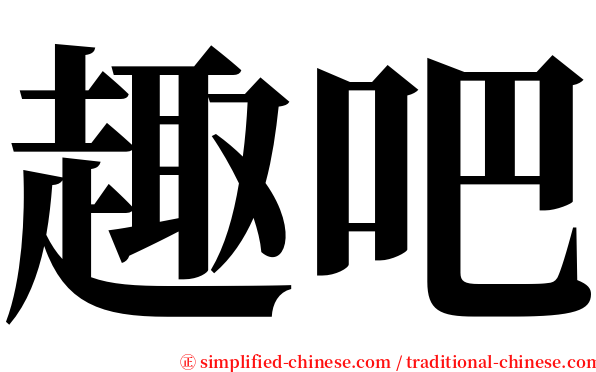 趣吧 serif font