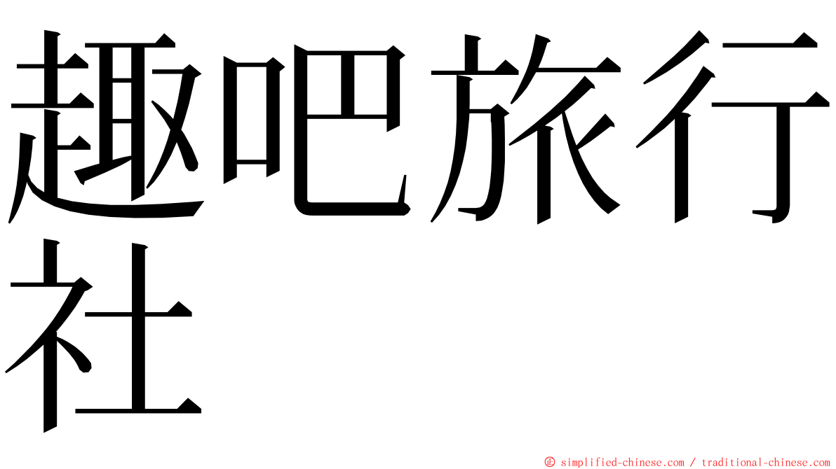 趣吧旅行社 ming font