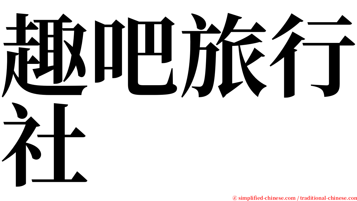 趣吧旅行社 serif font