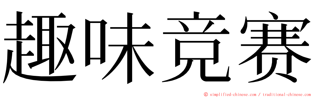 趣味竞赛 ming font