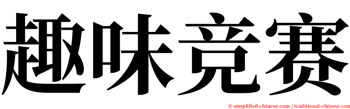 趣味竞赛 serif font