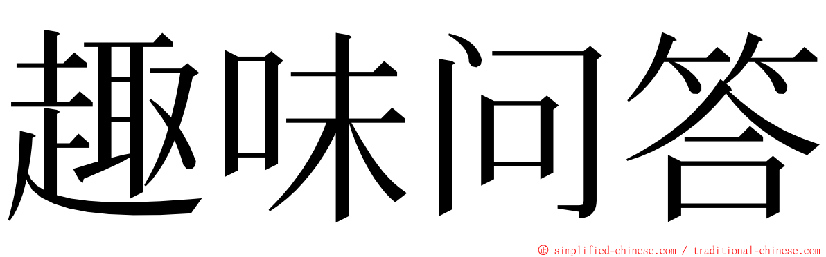 趣味问答 ming font