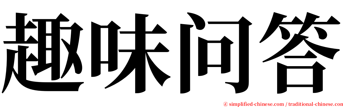 趣味问答 serif font