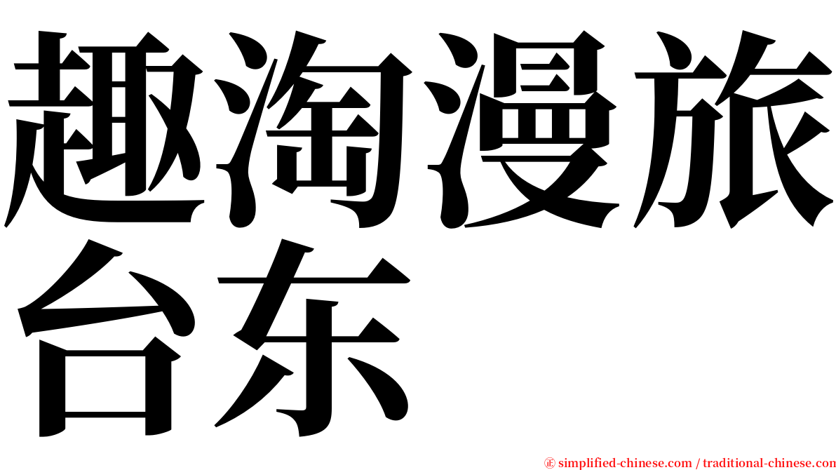趣淘漫旅台东 serif font