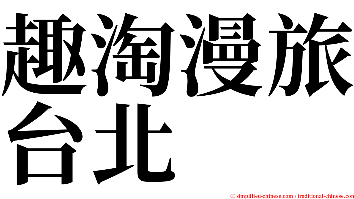 趣淘漫旅台北 serif font