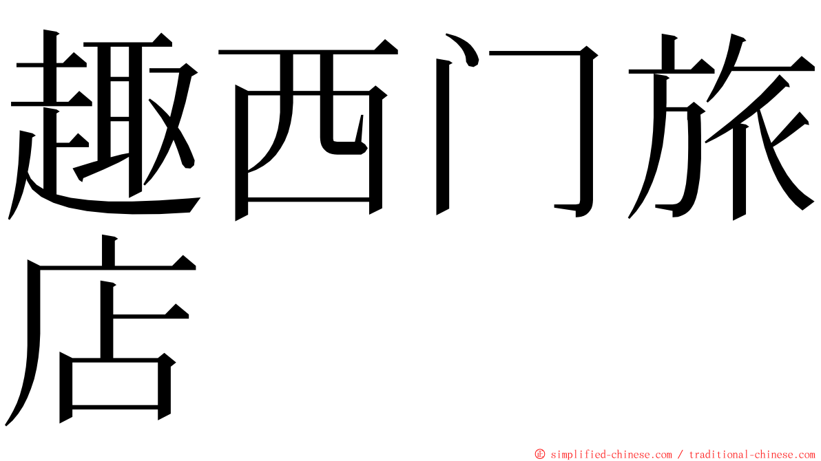 趣西门旅店 ming font