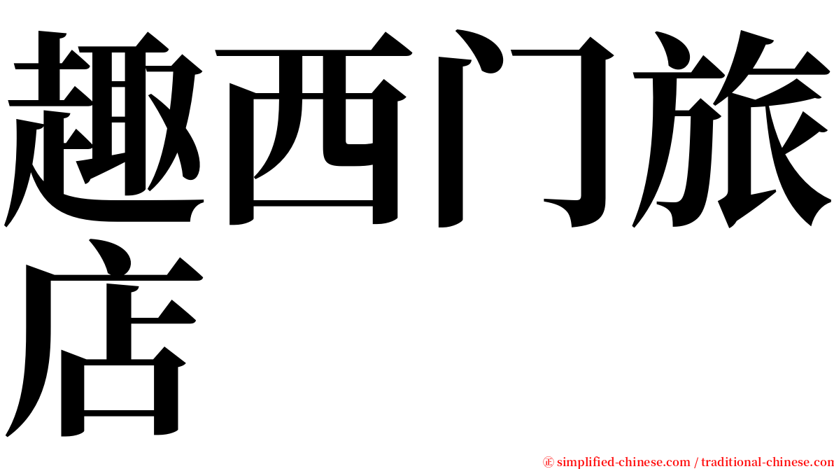 趣西门旅店 serif font