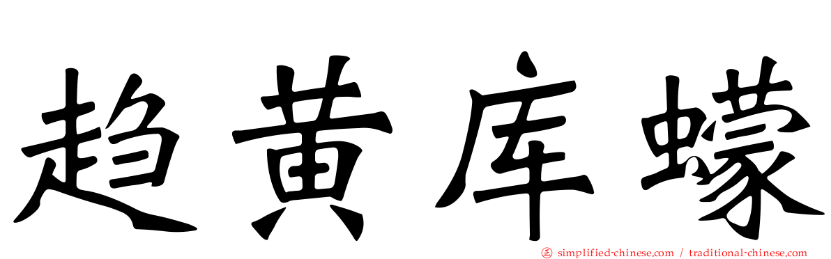 趋黄库蠓