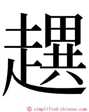 趩 ming font