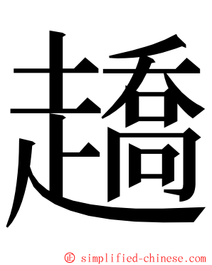 趫 ming font