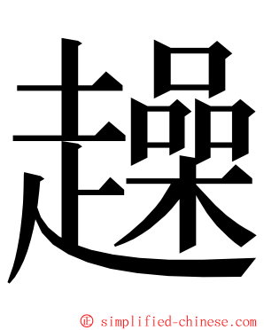 趮 ming font