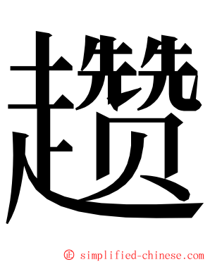 趱 ming font