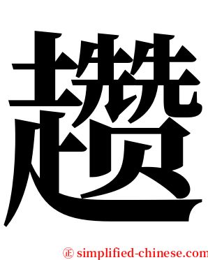 趱 serif font