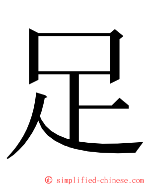 足 ming font