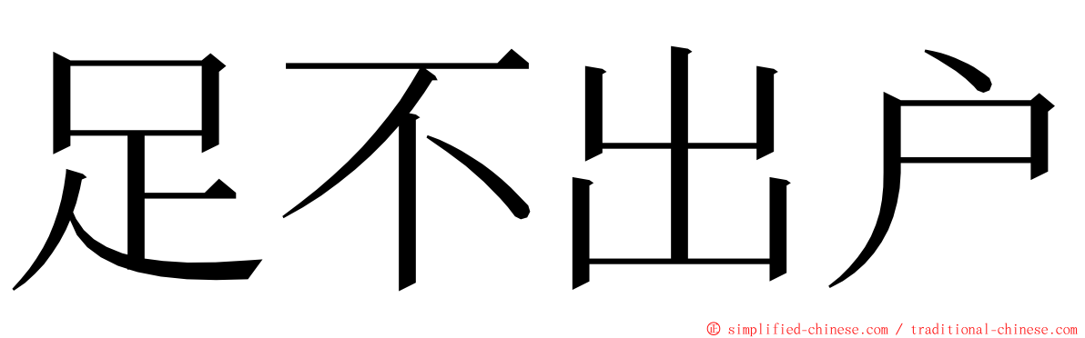 足不出户 ming font