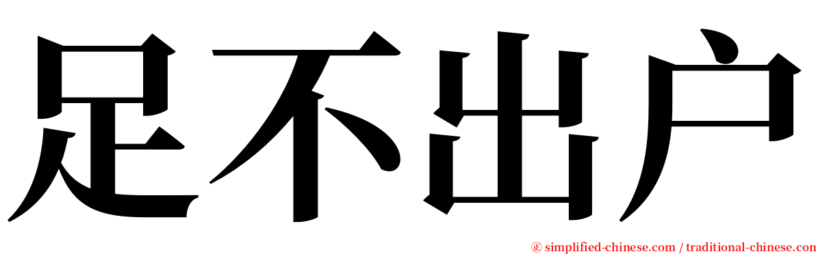 足不出户 serif font