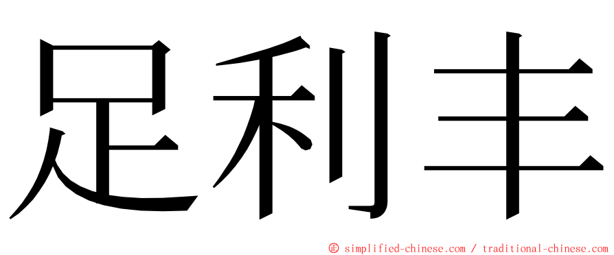 足利丰 ming font