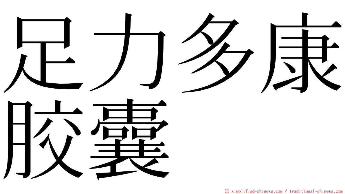 足力多康胶囊 ming font