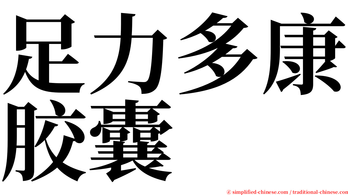 足力多康胶囊 serif font