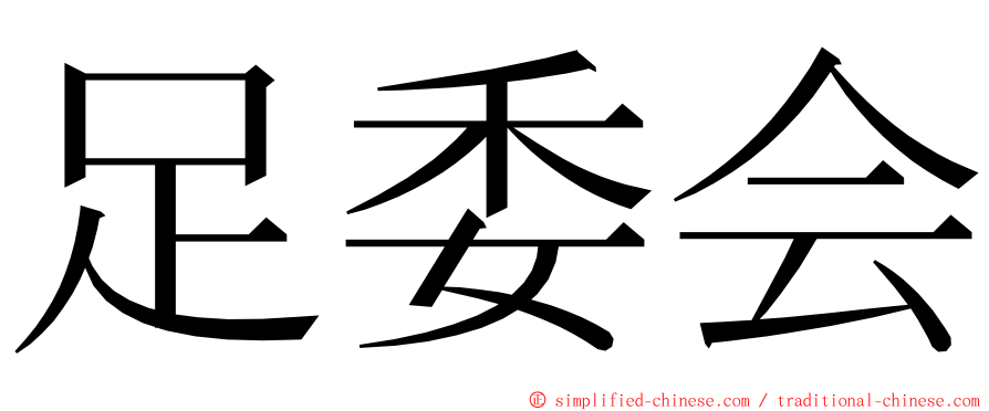 足委会 ming font