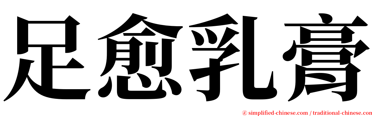 足愈乳膏 serif font